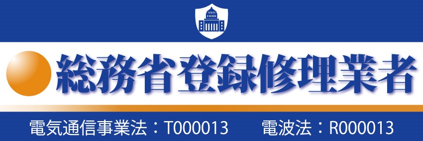 総務省登録修理業者