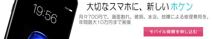 大切なスマホに、新しいホケン