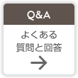 よくある質問と回答