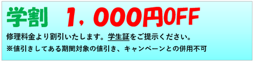 学割1,000円OFF