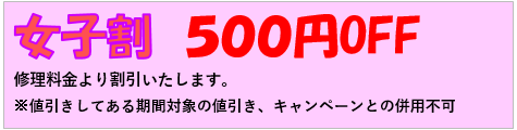 女子割 500円OFF
