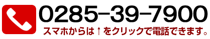 無料相談のお問合せ 0285397900