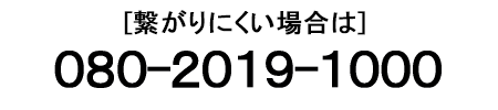 つながりにくい場合は 080-2019-1000